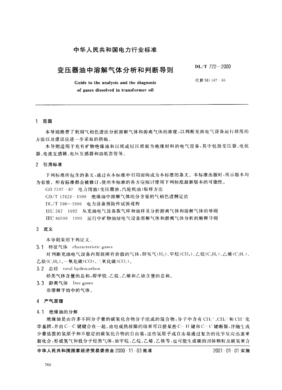 【电力行业标准】DLT 722-2000 变压器油中溶解气体分析和判断导则.pdf_第2页