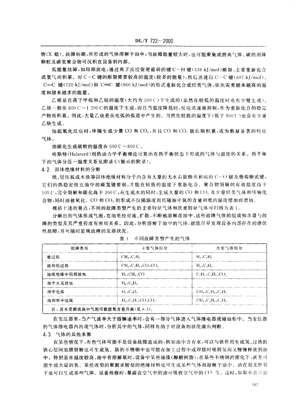 【电力行业标准】DLT 722-2000 变压器油中溶解气体分析和判断导则.pdf_第3页