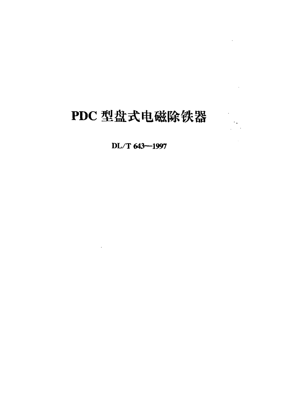 【电力标准】DLT 643-1997 PDC型盘式电磁除铁器.pdf_第1页