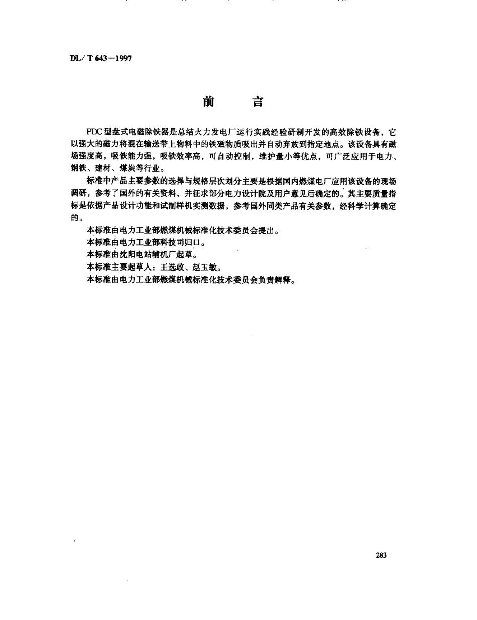 【电力标准】DLT 643-1997 PDC型盘式电磁除铁器.pdf_第3页