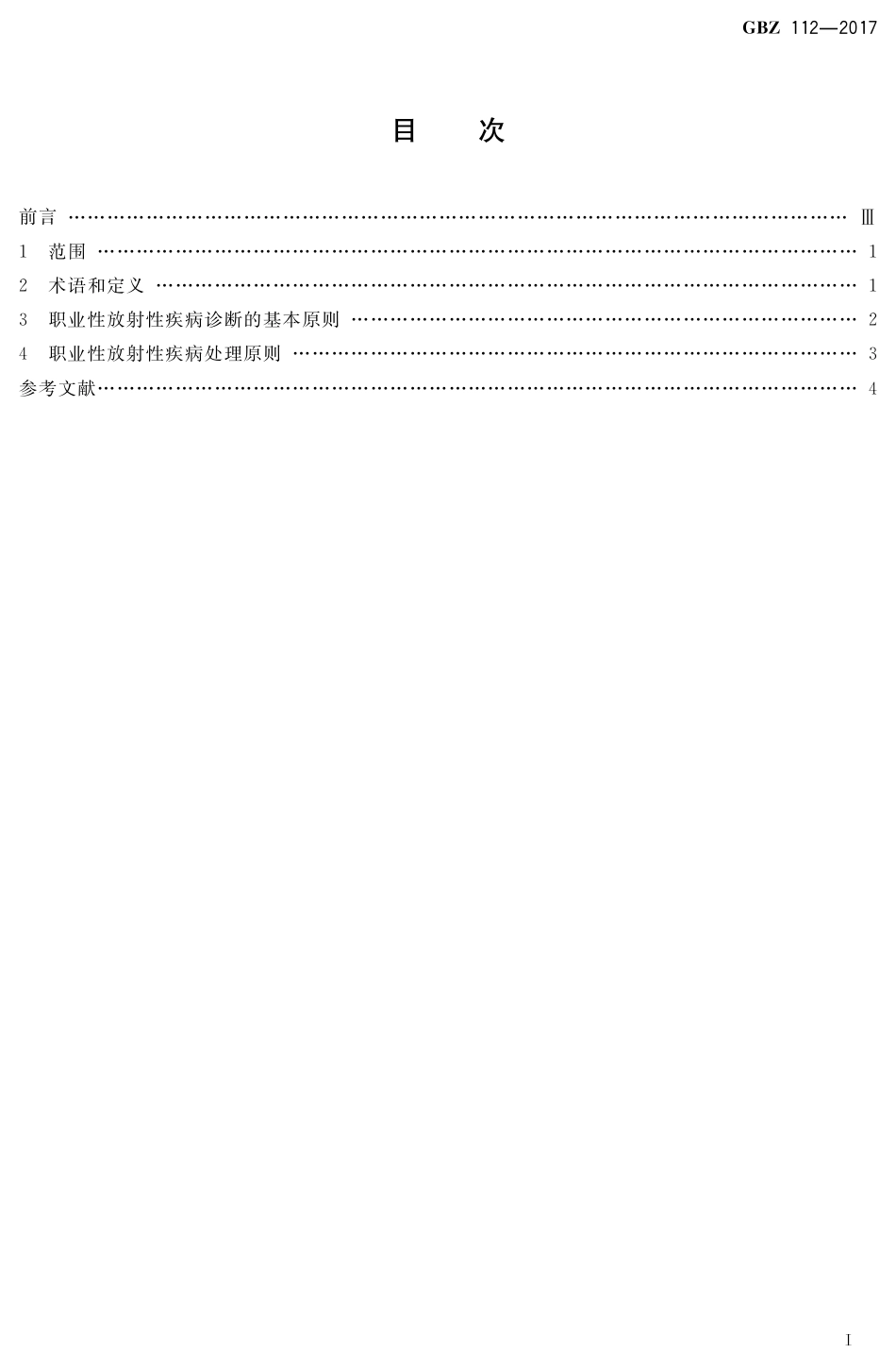 【国家职业卫生标准】GBZ 112-2017 职业性放射性疾病诊断总则.pdf_第2页