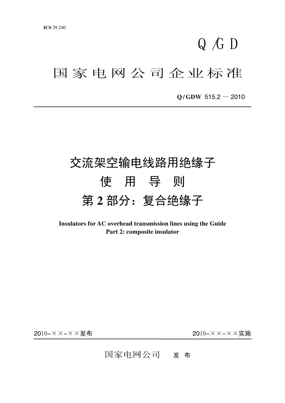 Q∕GDW 515.2-2010 交流架空输电线路用绝缘子使用导则 第2部分：复合绝缘子.pdf_第1页