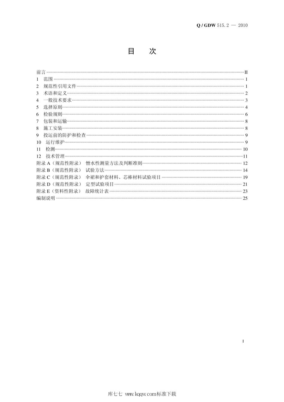 Q∕GDW 515.2-2010 交流架空输电线路用绝缘子使用导则 第2部分：复合绝缘子.pdf_第2页