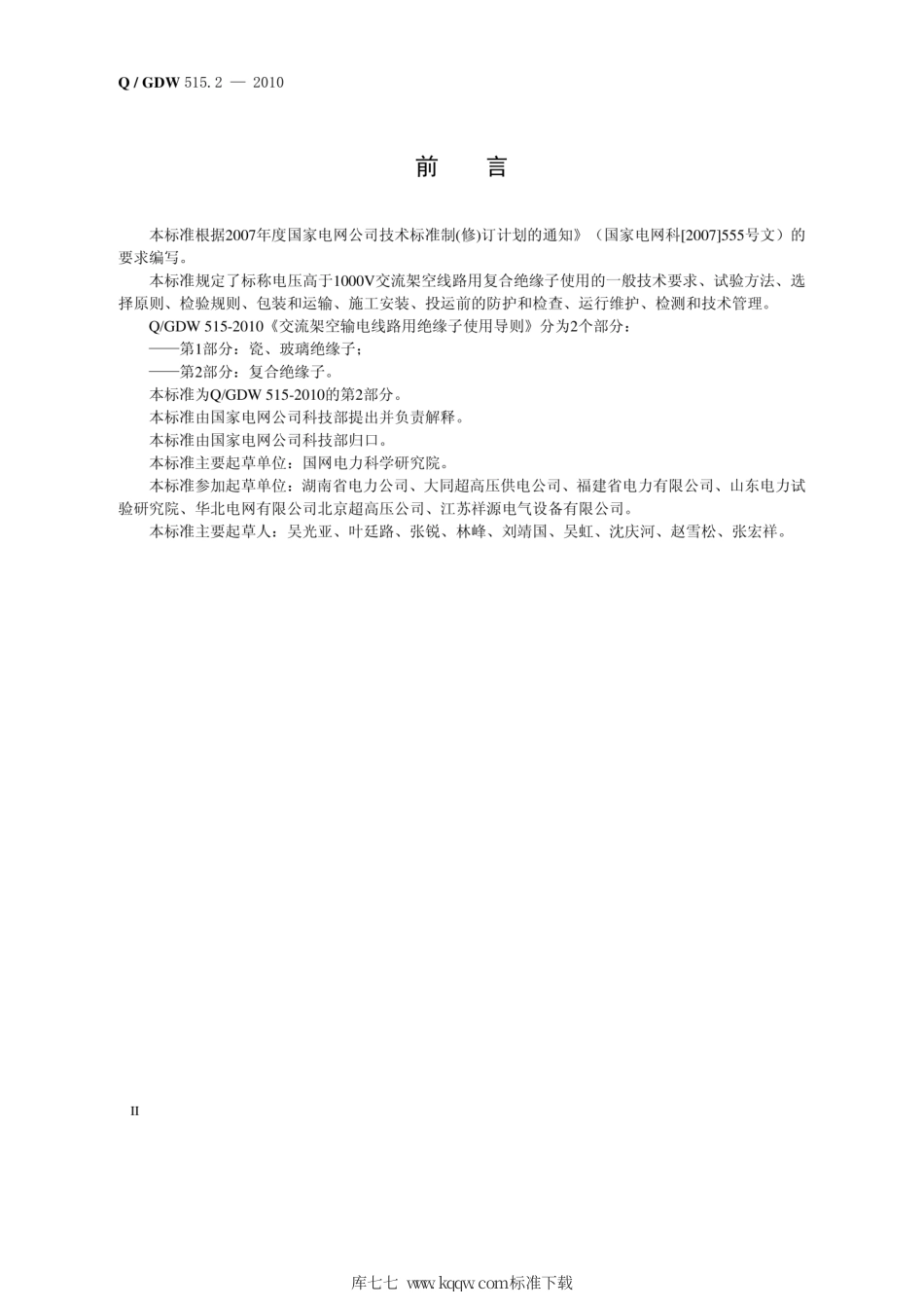 Q∕GDW 515.2-2010 交流架空输电线路用绝缘子使用导则 第2部分：复合绝缘子.pdf_第3页