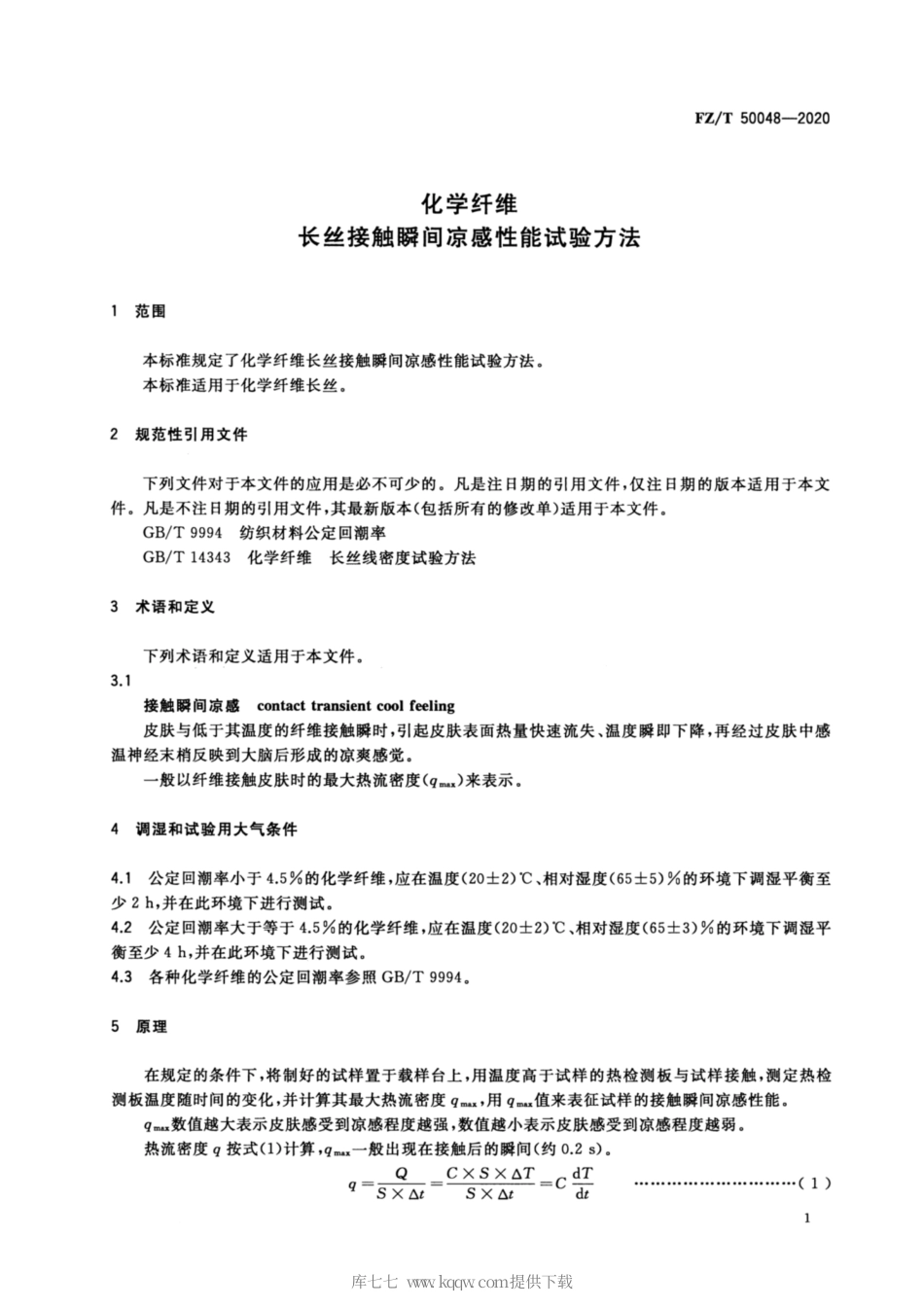 【纺织行业标准】FZT 50048-2020 化学纤维 长丝接触瞬间凉感性能试验方法.pdf_第3页