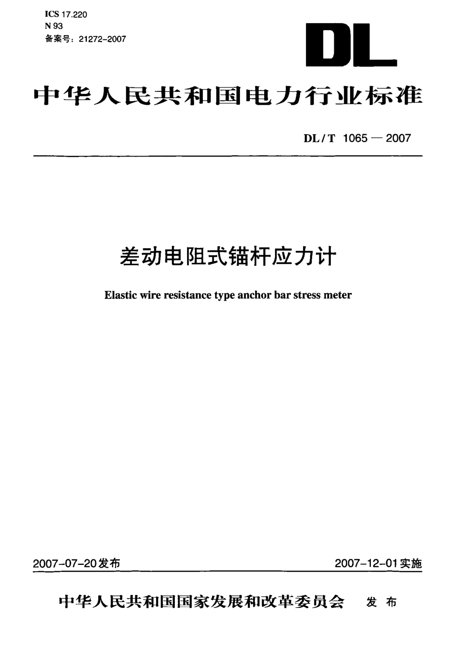 【电力行业标准】DLT 1065-2007 差动电阻式锚杆应力计.pdf_第1页