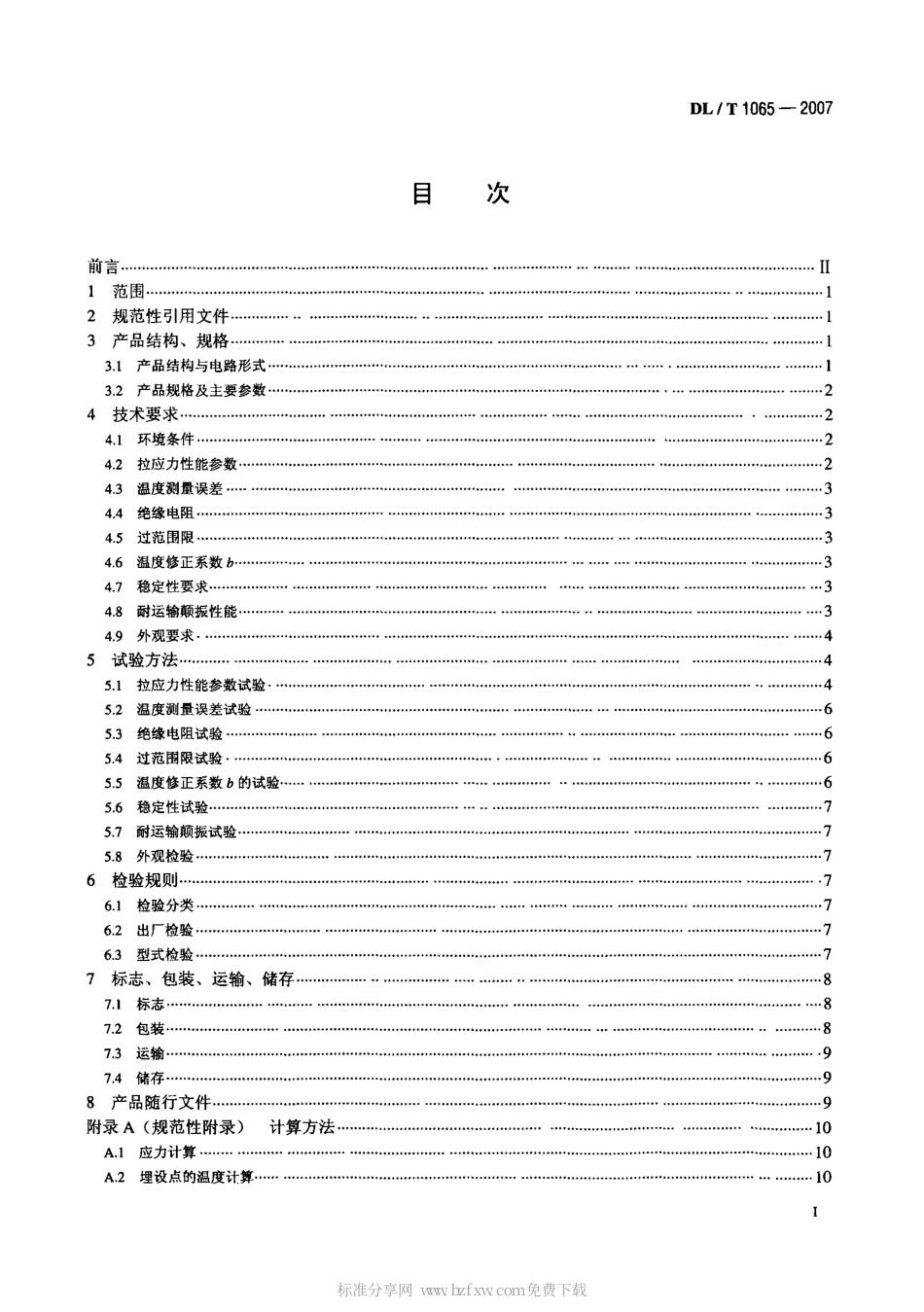 【电力行业标准】DLT 1065-2007 差动电阻式锚杆应力计.pdf_第2页