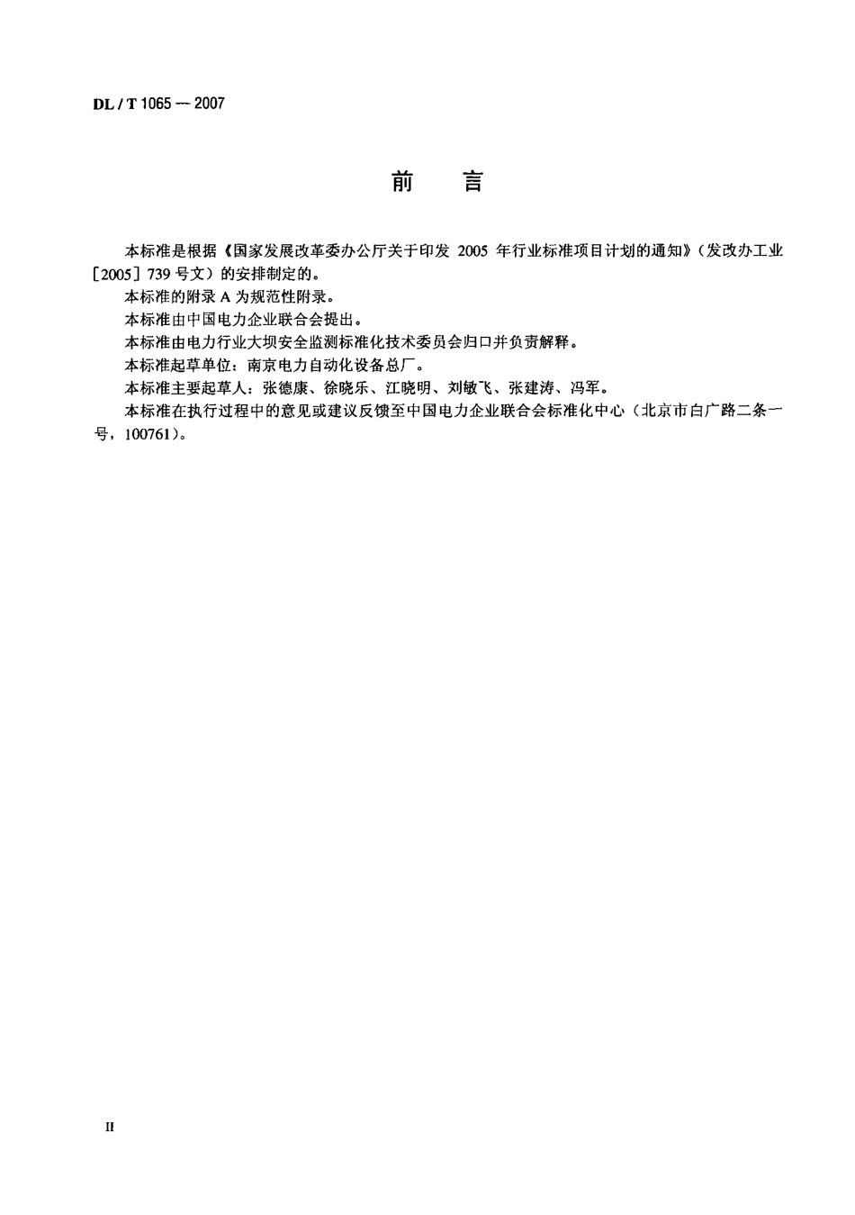【电力行业标准】DLT 1065-2007 差动电阻式锚杆应力计.pdf_第3页
