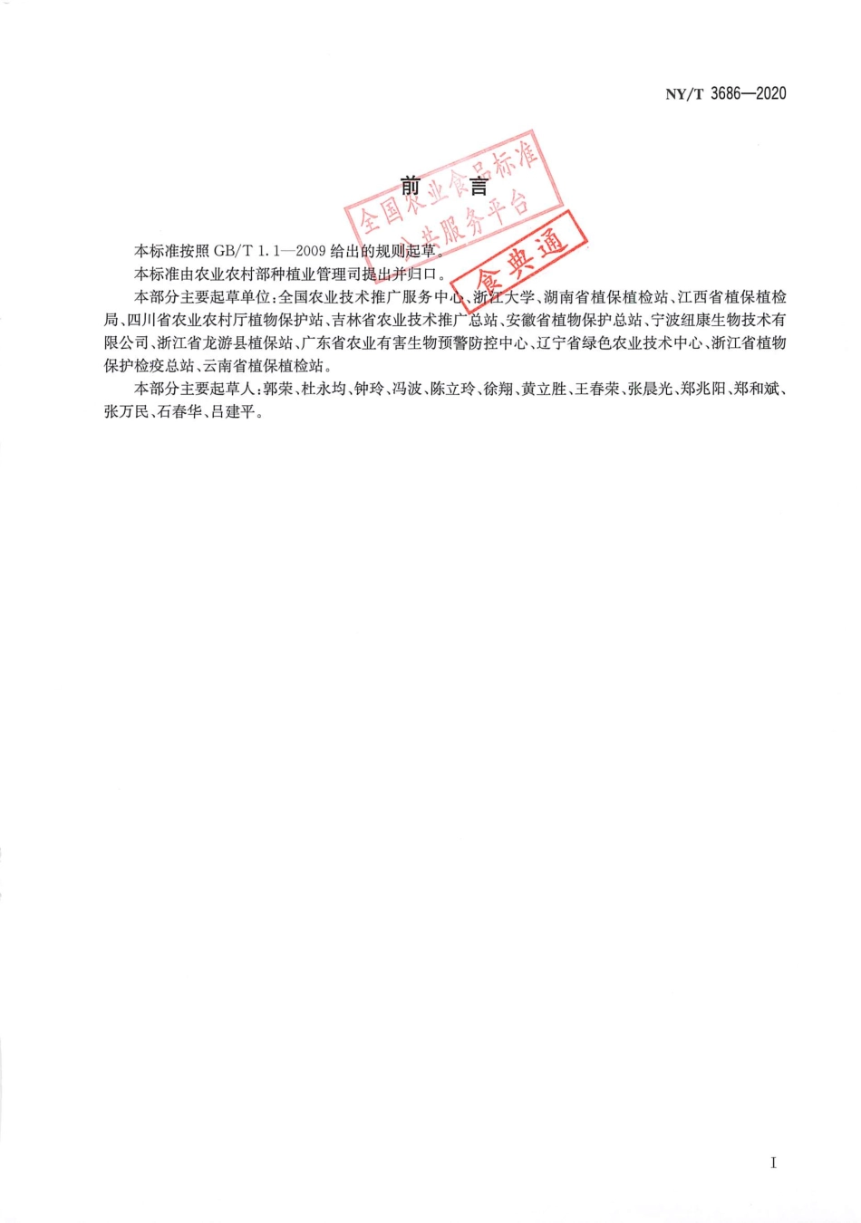 【农业行业标准】NY∕T 3686-2020 昆虫性信息素防治技术规程 水稻鳞翅目害虫.pdf_第2页