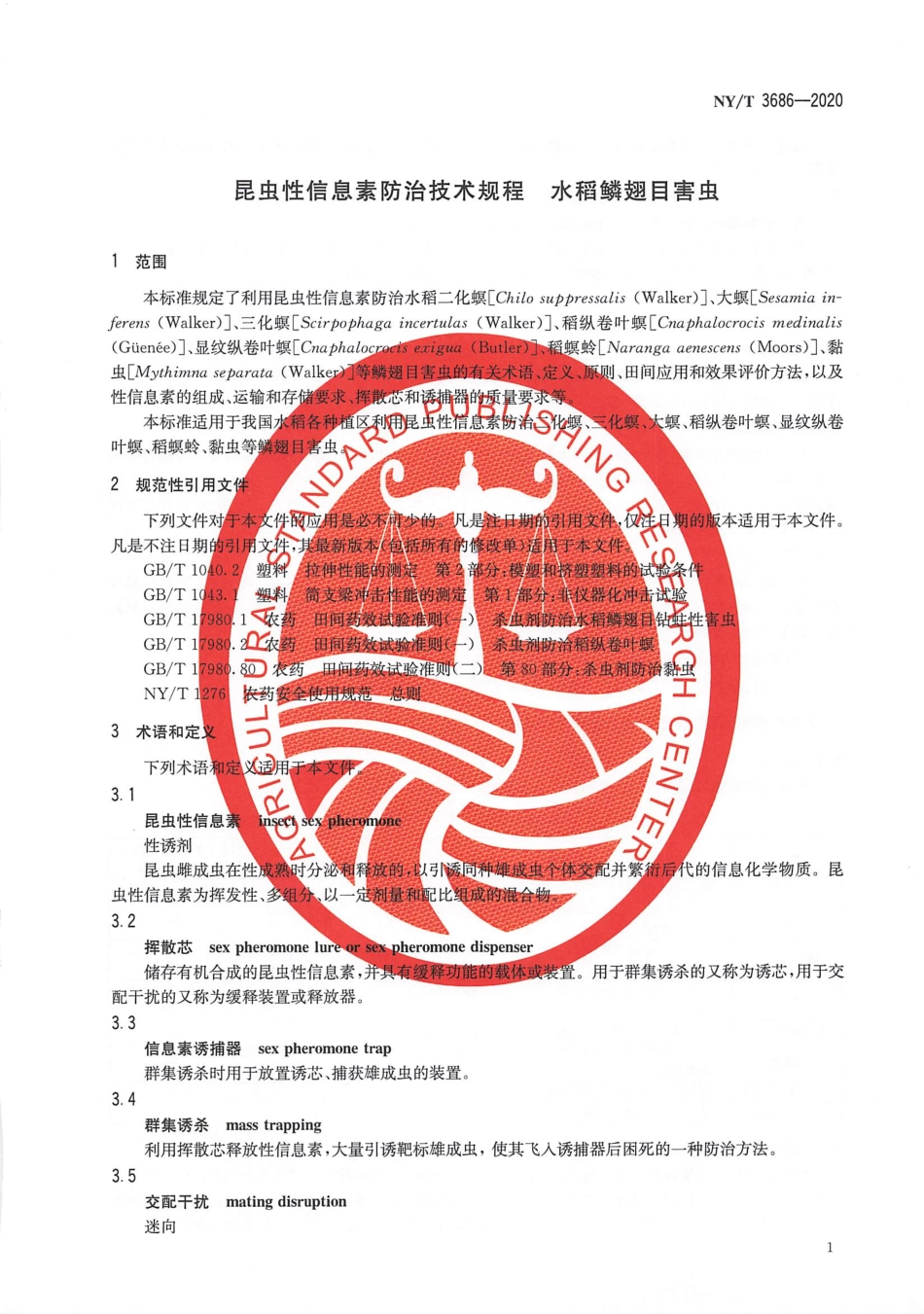 【农业行业标准】NY∕T 3686-2020 昆虫性信息素防治技术规程 水稻鳞翅目害虫.pdf_第3页