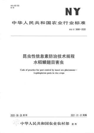 【农业行业标准】NY∕T 3686-2020 昆虫性信息素防治技术规程 水稻鳞翅目害虫.pdf