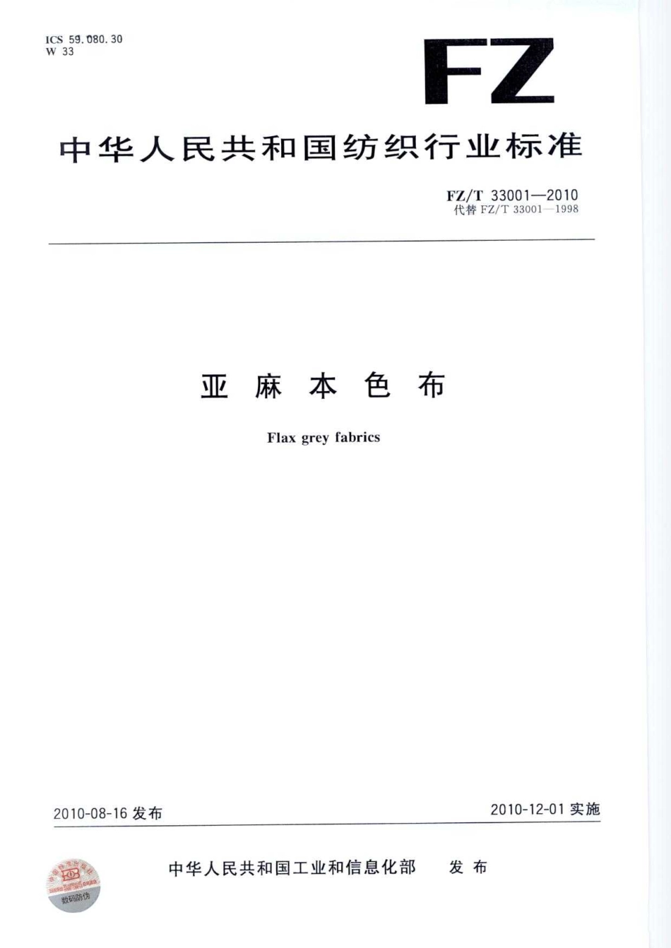 【纺织标准】FZT 33001-2010 亚麻本色布.pdf_第1页