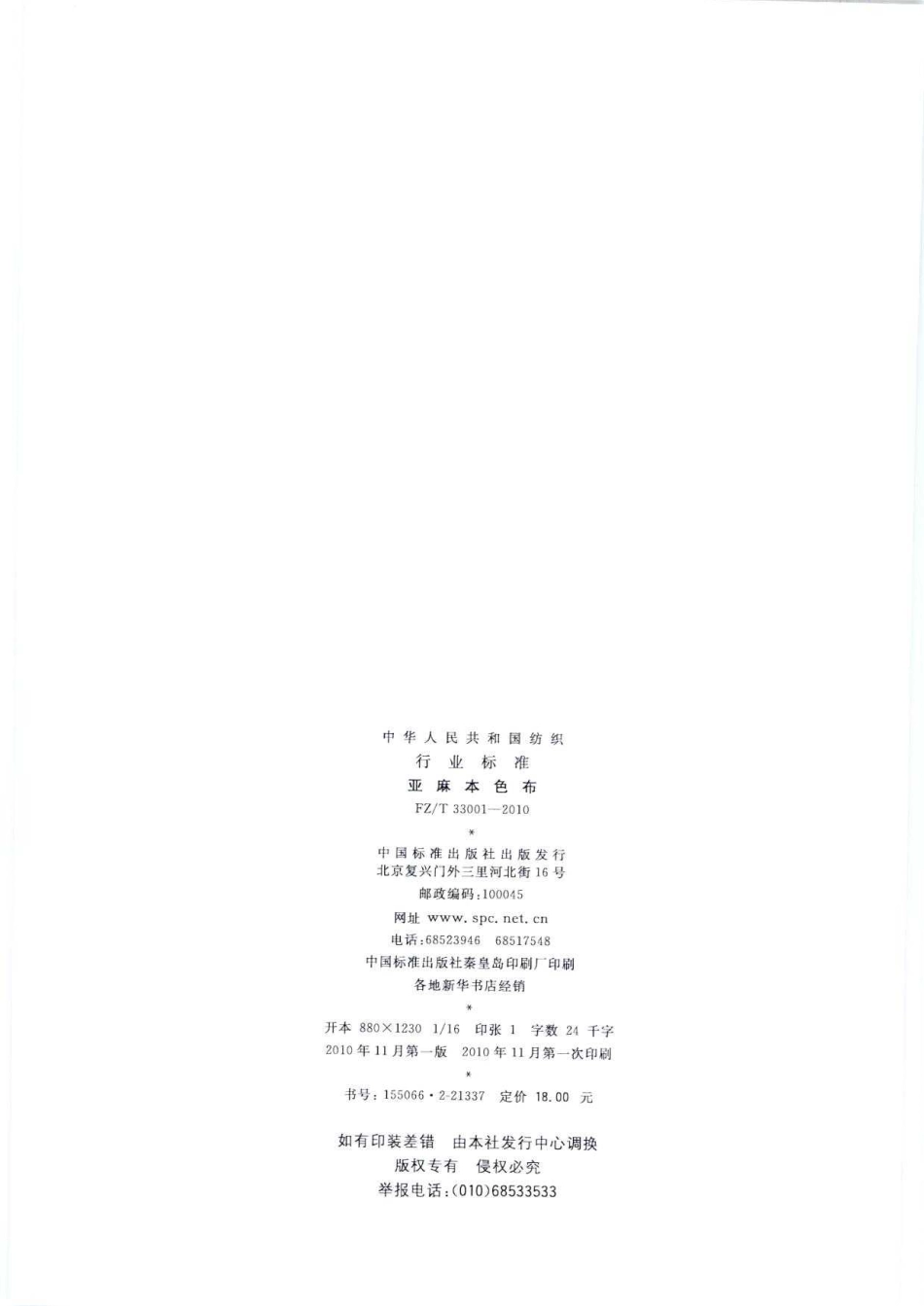 【纺织标准】FZT 33001-2010 亚麻本色布.pdf_第2页