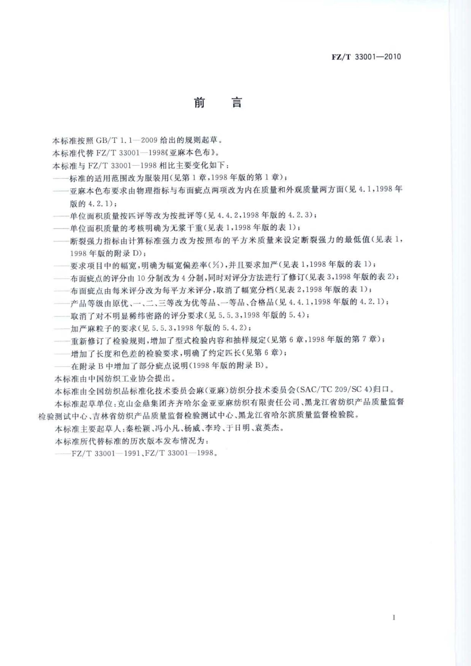 【纺织标准】FZT 33001-2010 亚麻本色布.pdf_第3页