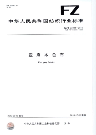 【纺织标准】FZT 33001-2010 亚麻本色布.pdf
