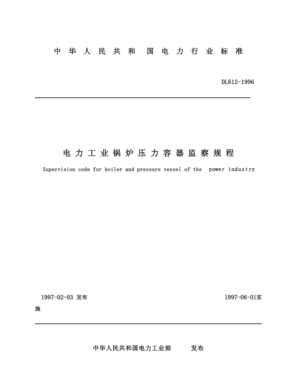 【电力标准】DL 612-1996 电力工业锅炉压力容器监察规程.pdf_第1页
