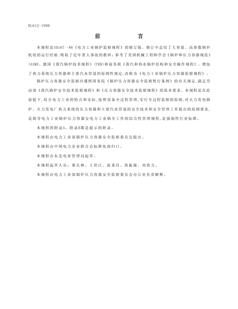 【电力标准】DL 612-1996 电力工业锅炉压力容器监察规程.pdf_第2页