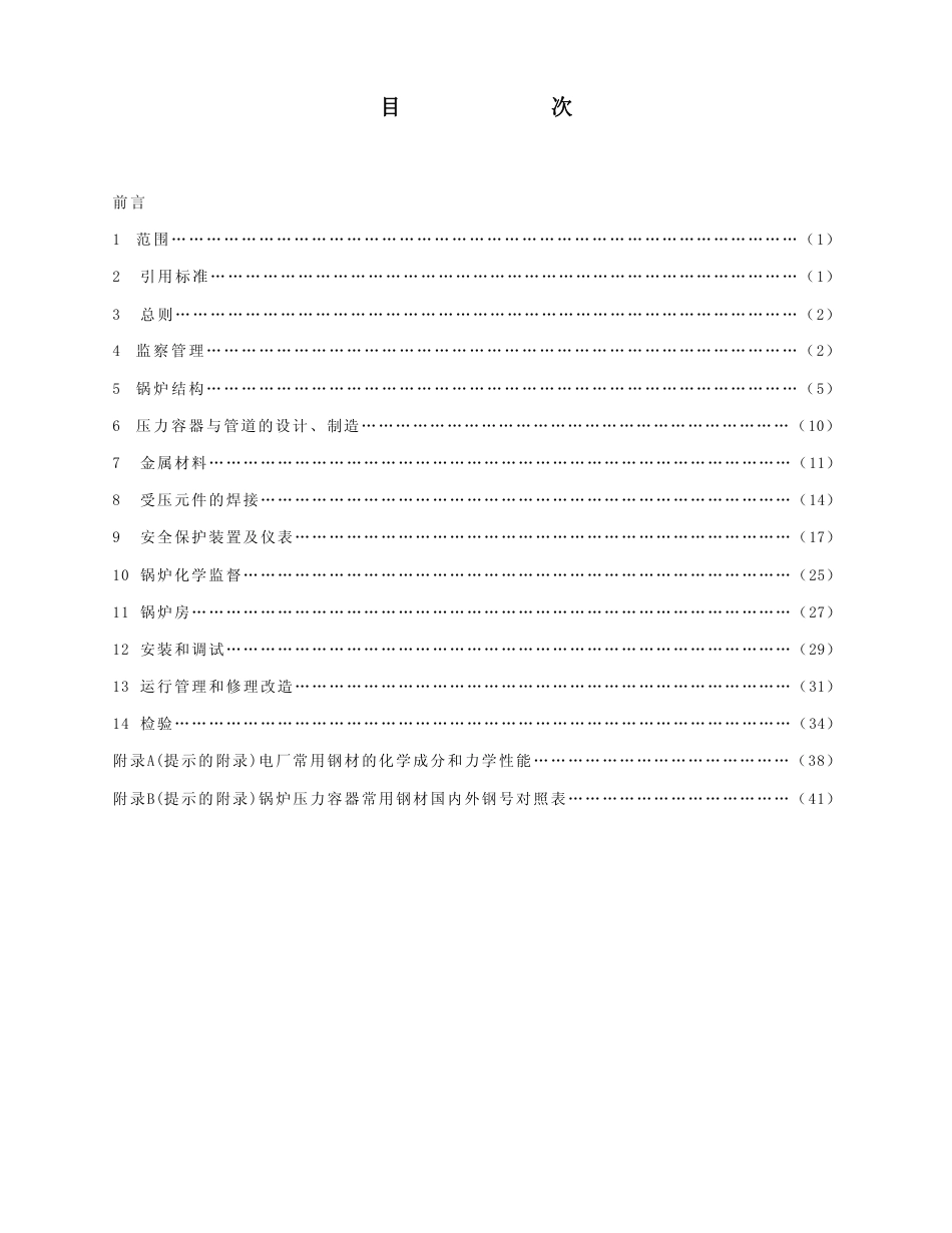【电力标准】DL 612-1996 电力工业锅炉压力容器监察规程.pdf_第3页