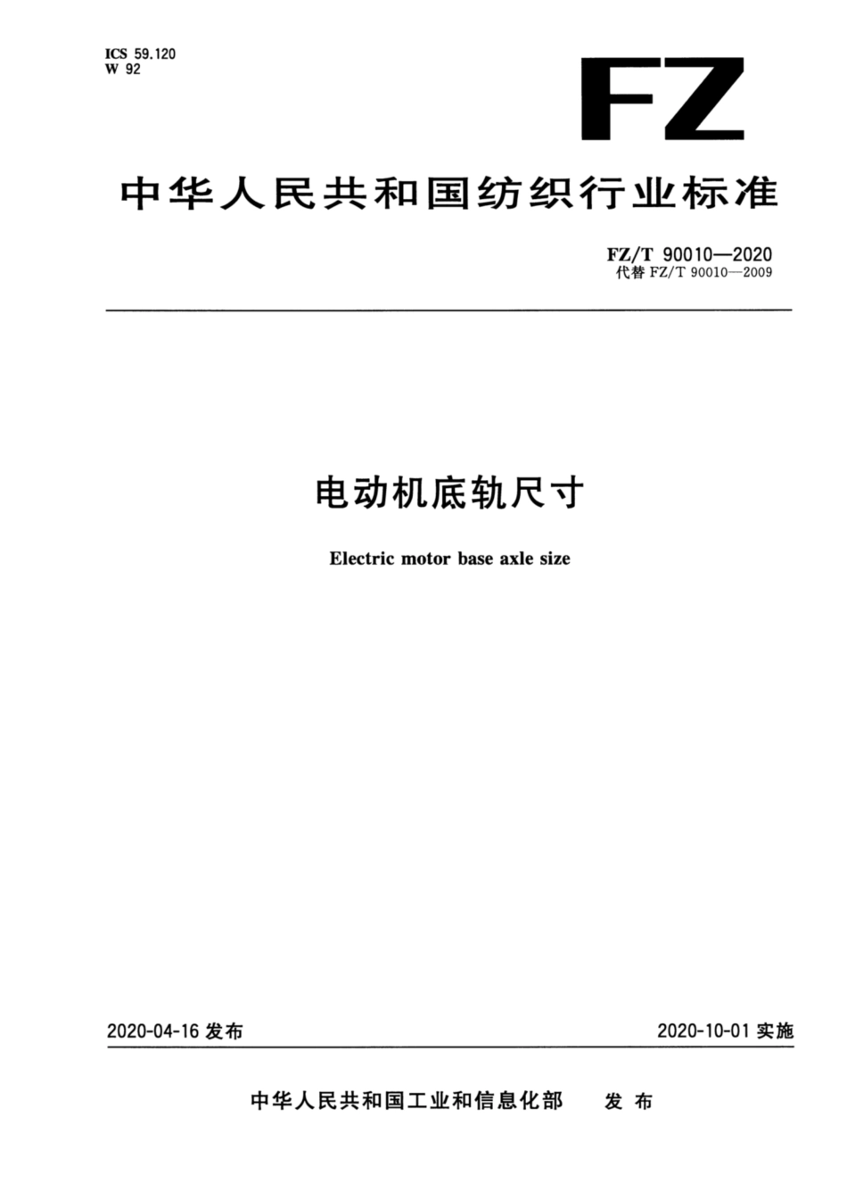 【纺织行业标准】FZT 90010-2020 电动机底轨尺寸.pdf_第1页