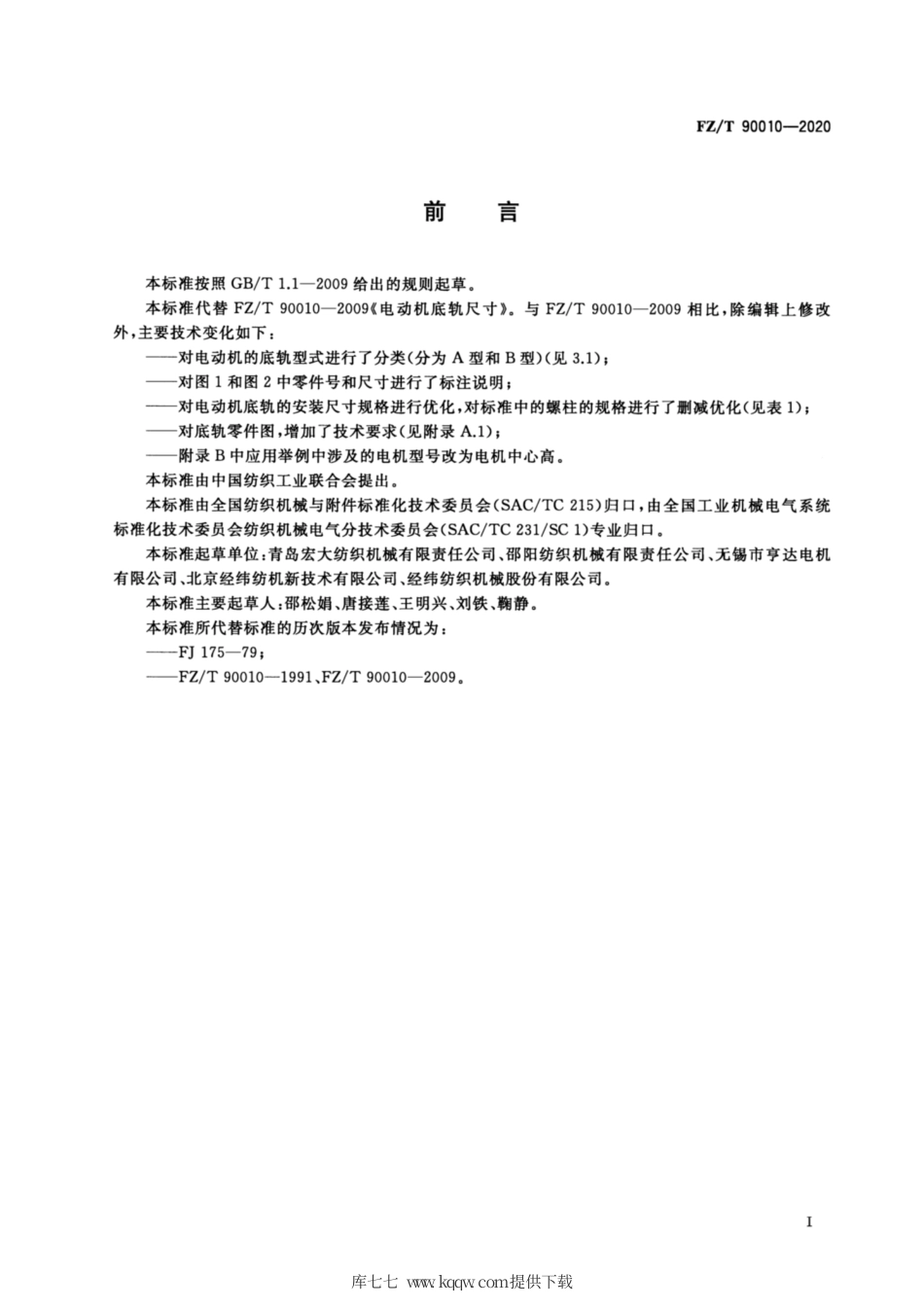 【纺织行业标准】FZT 90010-2020 电动机底轨尺寸.pdf_第2页