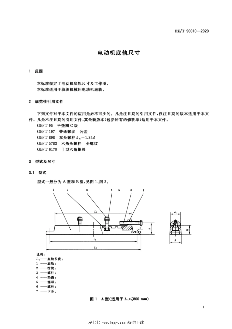 【纺织行业标准】FZT 90010-2020 电动机底轨尺寸.pdf_第3页
