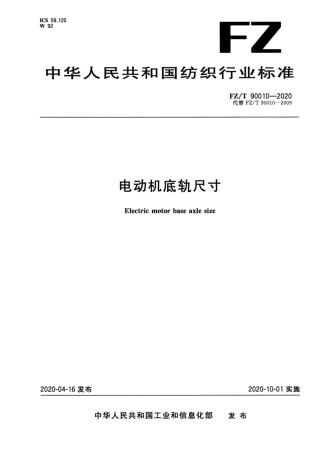 【纺织行业标准】FZT 90010-2020 电动机底轨尺寸.pdf