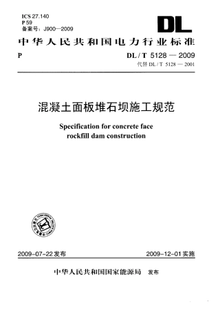 【电力行业标准】DLT 5128-2009 混凝土面板堆石坝施工规范(附条文说明).pdf
