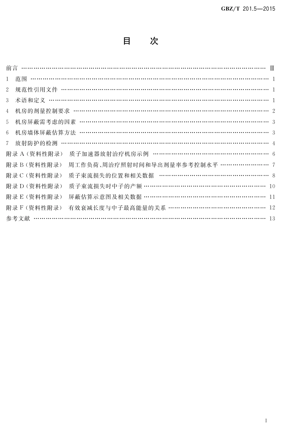 【国家职业卫生标准】GBZT 201.5-2015 放射治疗机房的辐射屏蔽规范 第5部分：质子加速器放射治疗机房.pdf_第2页