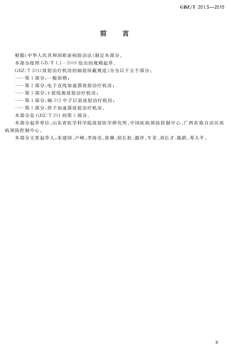 【国家职业卫生标准】GBZT 201.5-2015 放射治疗机房的辐射屏蔽规范 第5部分：质子加速器放射治疗机房.pdf_第3页