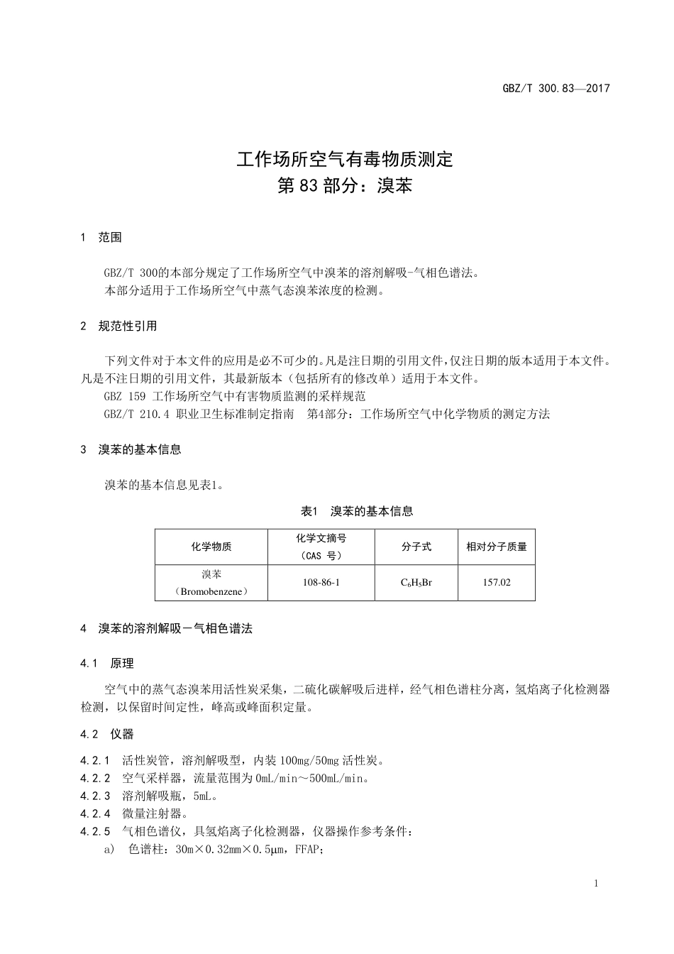 【国家职业卫生标准】GBZT 300.83-2017 工作场所空气有毒物质测定 第83部分：溴苯.pdf_第3页