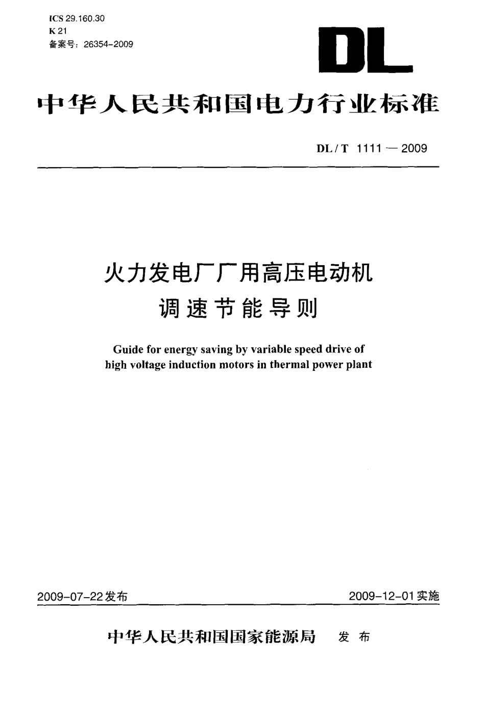 【电力标准】DLT 1111-2009 火力发电厂厂用高压电动机调速节能导则.pdf_第1页
