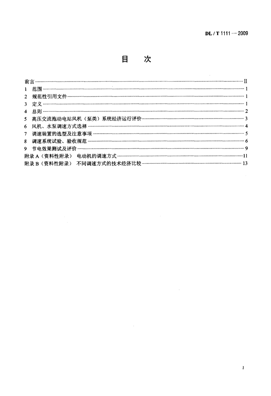 【电力标准】DLT 1111-2009 火力发电厂厂用高压电动机调速节能导则.pdf_第2页