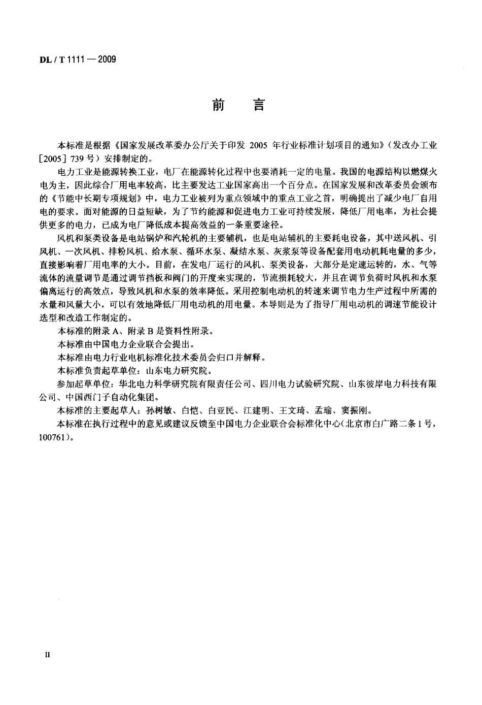 【电力标准】DLT 1111-2009 火力发电厂厂用高压电动机调速节能导则.pdf_第3页