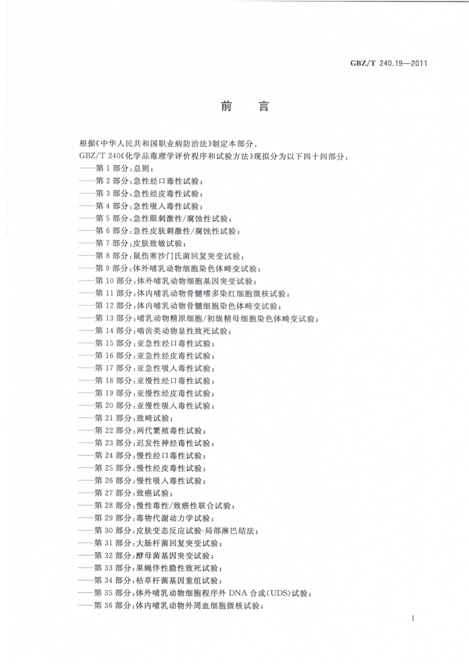 【国家职业卫生标准】GBZT 240.19-2011 化学品毒理学评价程序和实验方法 第19部分：亚慢性经皮毒性试验.pdf_第2页