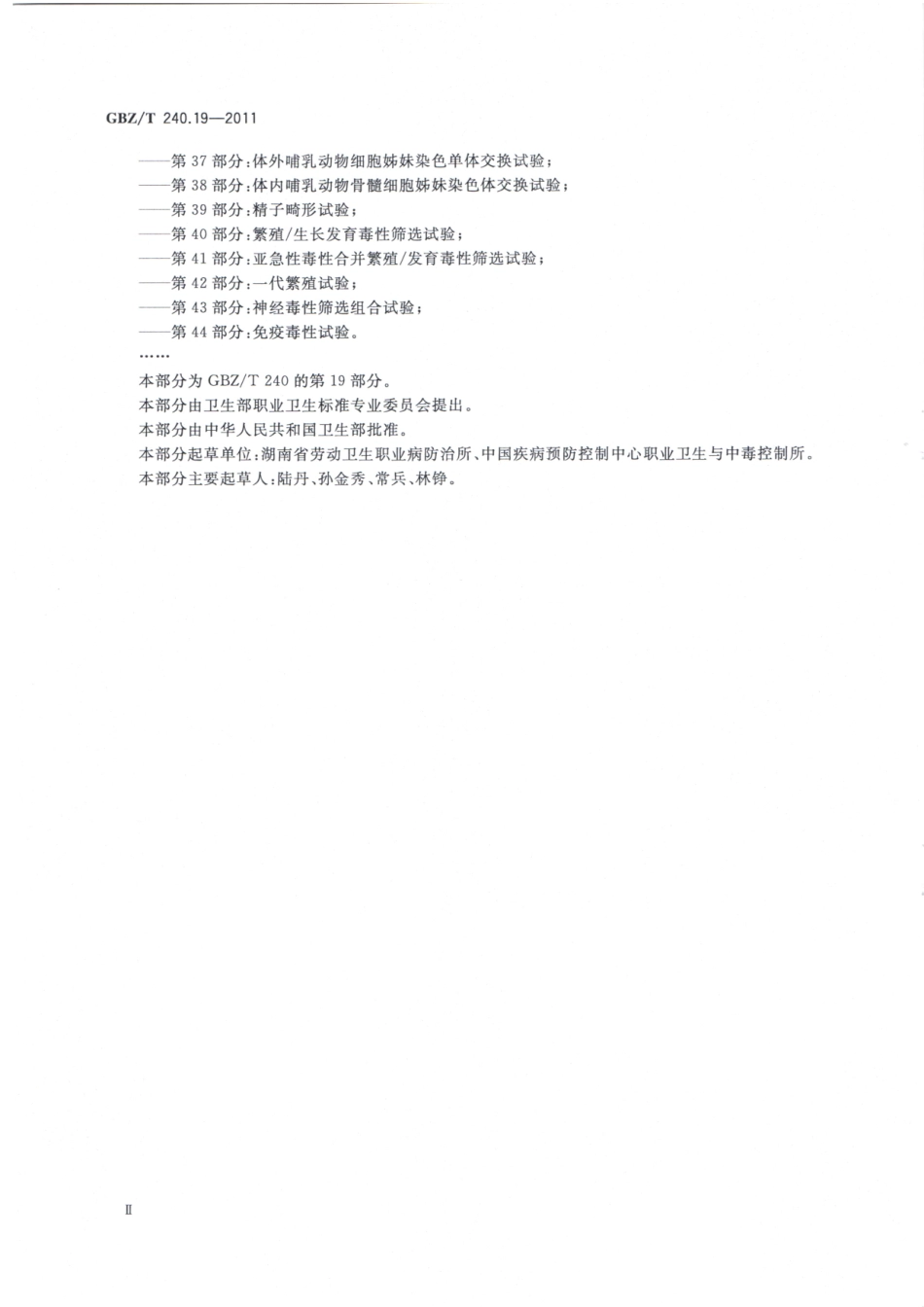 【国家职业卫生标准】GBZT 240.19-2011 化学品毒理学评价程序和实验方法 第19部分：亚慢性经皮毒性试验.pdf_第3页