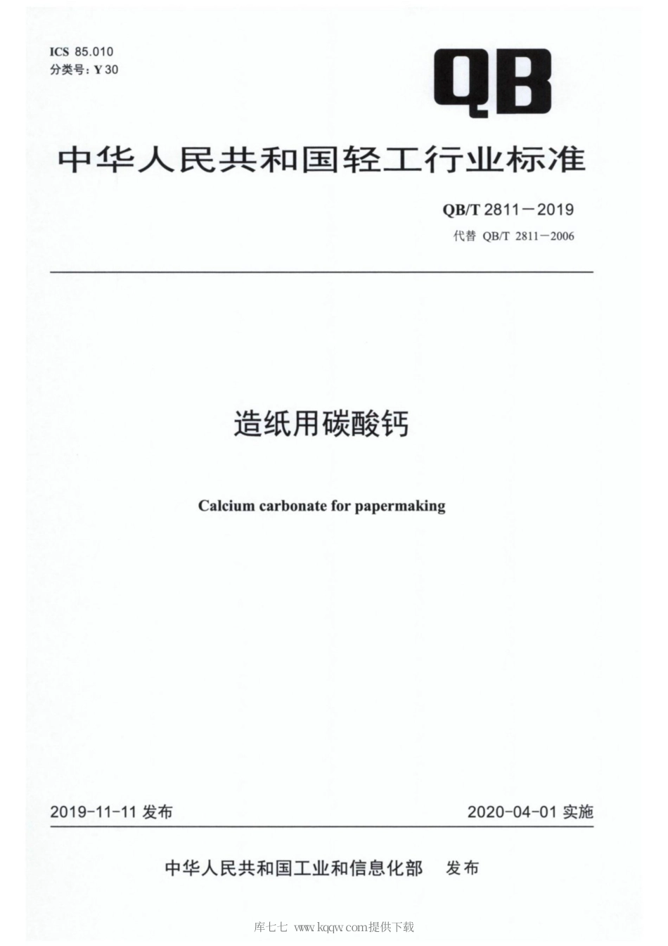 【轻工行业标准】QB∕T 2811-2019 造纸用碳酸钙.pdf_第1页