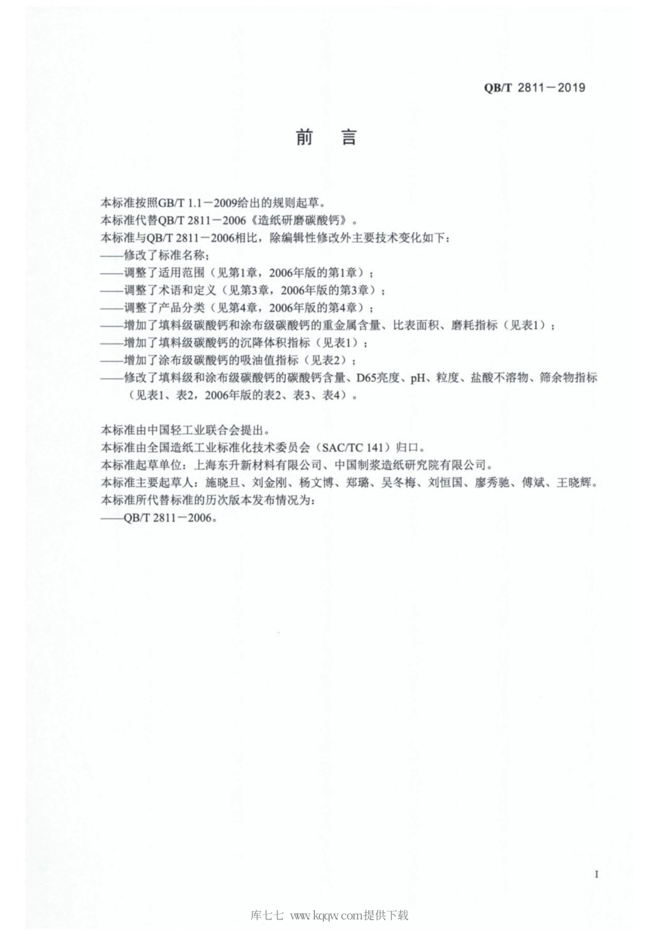 【轻工行业标准】QB∕T 2811-2019 造纸用碳酸钙.pdf_第2页