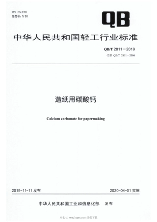 【轻工行业标准】QB∕T 2811-2019 造纸用碳酸钙.pdf