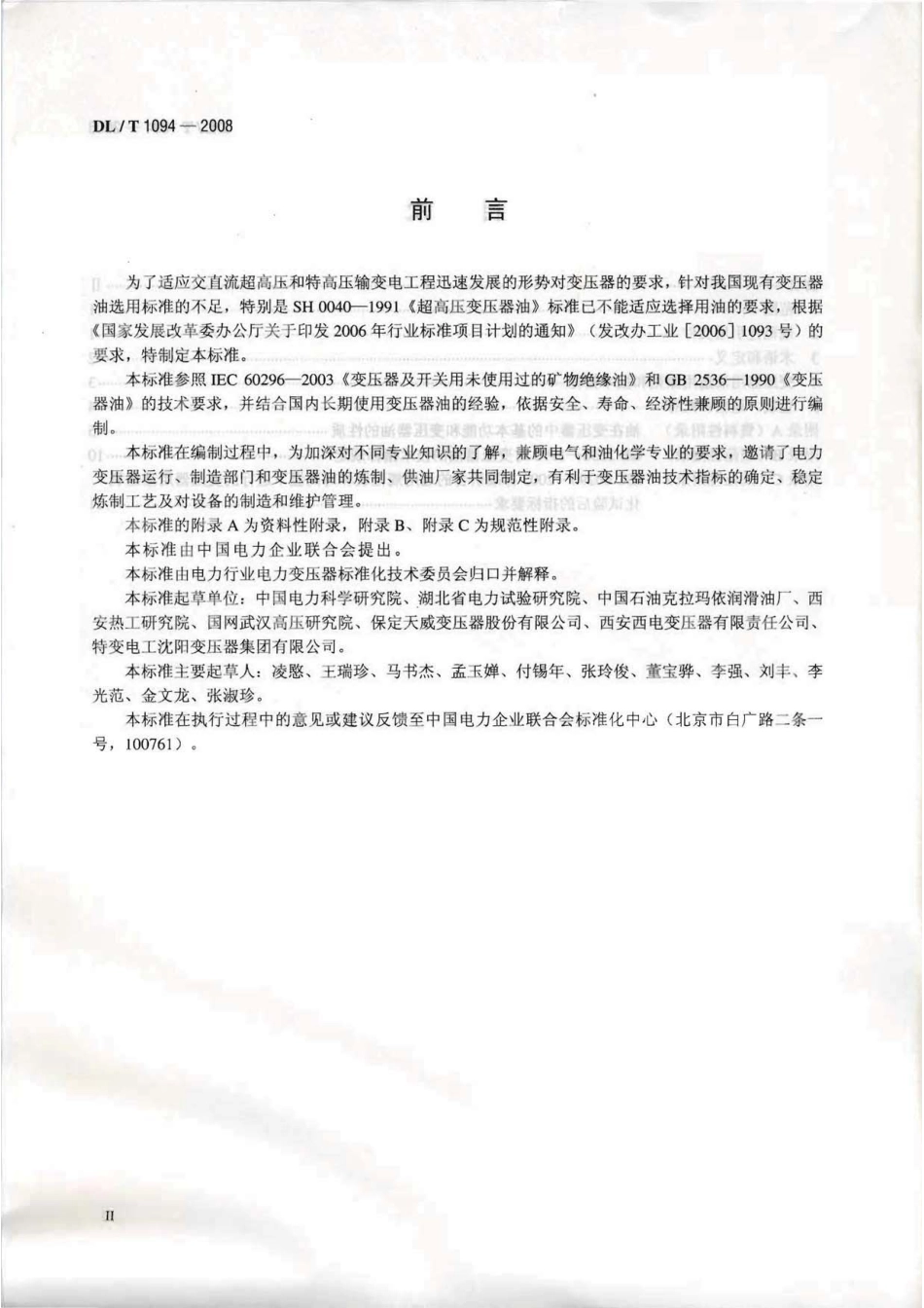 【电力行业标准】DLT 1094-2008 电力变压器用绝缘油选用指南.pdf_第3页