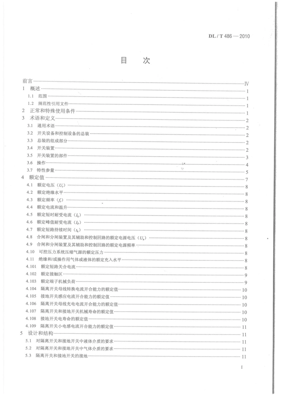 【电力行业标准】DLT 486-2010 高压交流隔离开关和接地开关.pdf_第2页