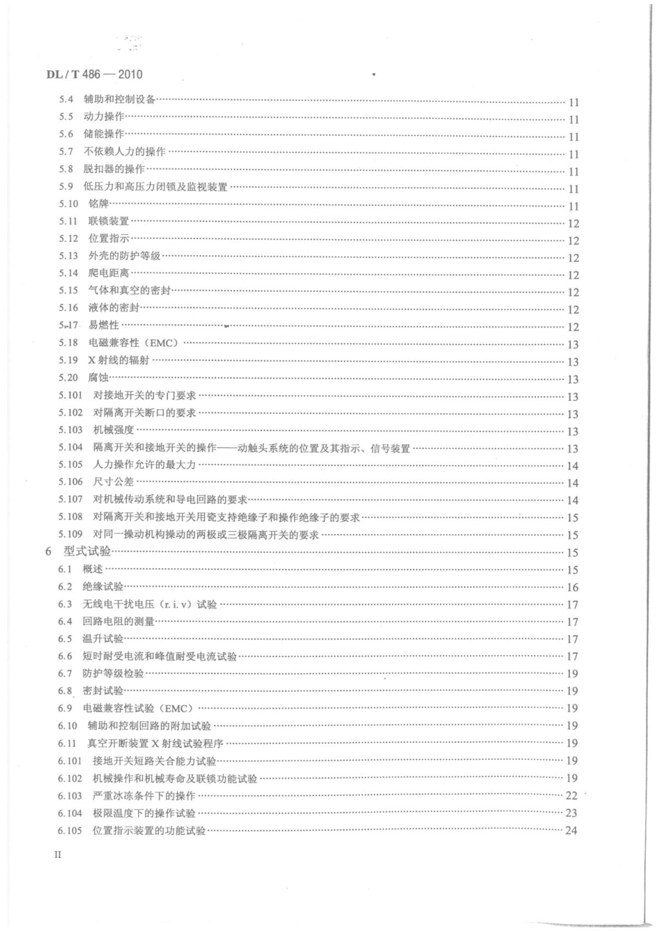 【电力行业标准】DLT 486-2010 高压交流隔离开关和接地开关.pdf_第3页