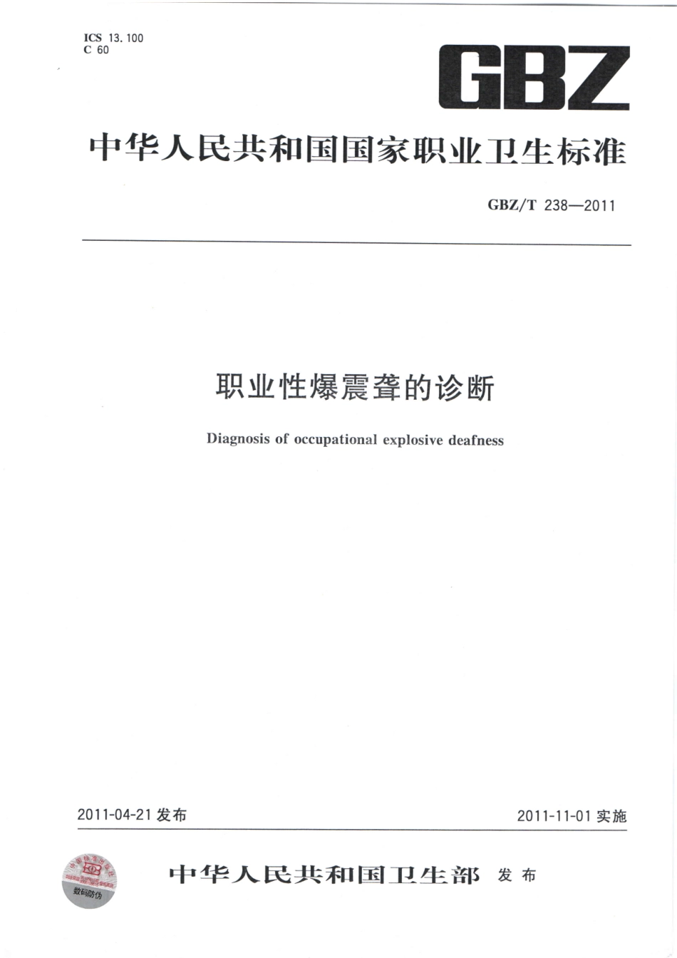 【国家职业卫生标准】GBZT 238-2011 职业性爆震聋的诊断.pdf_第1页
