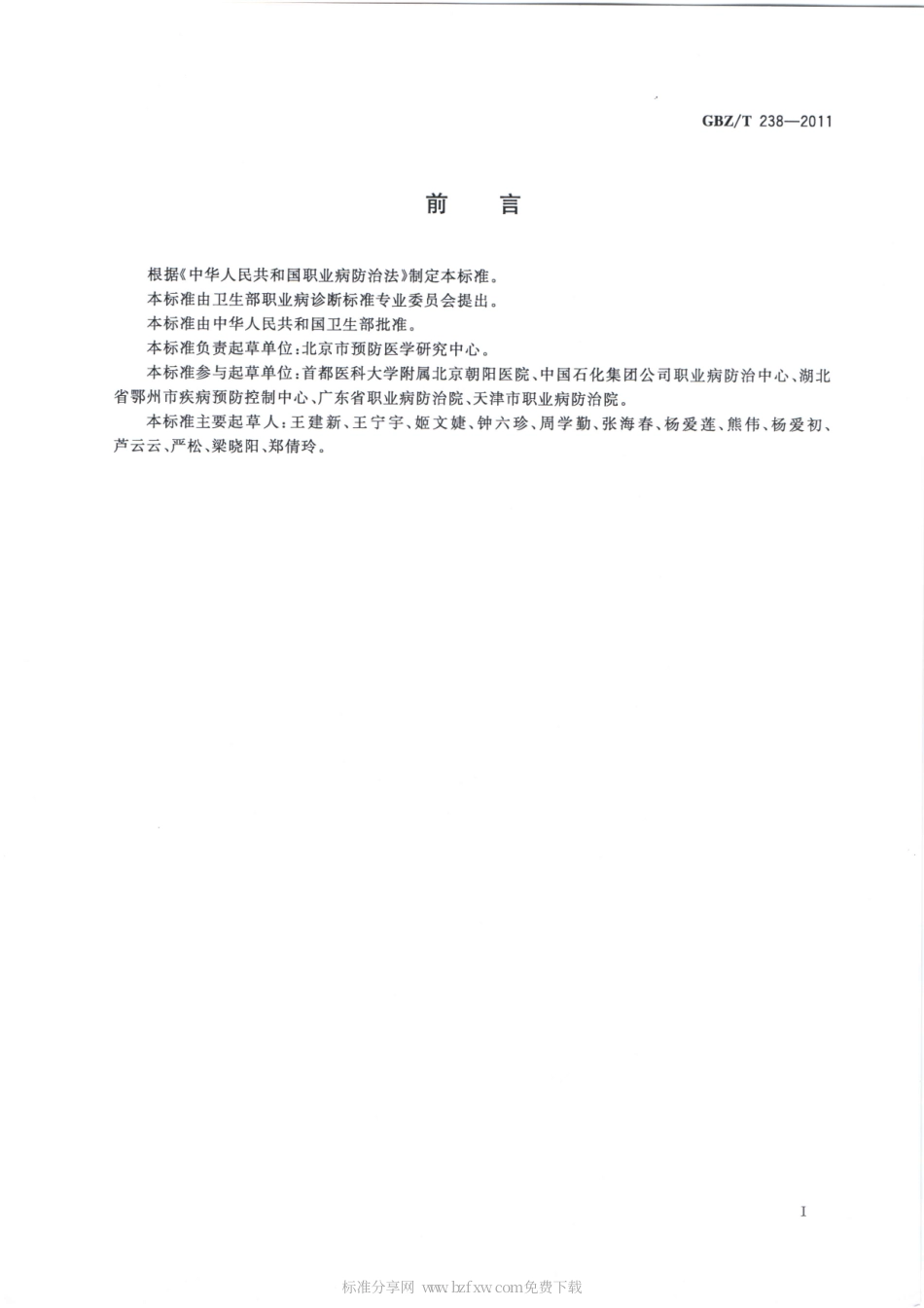 【国家职业卫生标准】GBZT 238-2011 职业性爆震聋的诊断.pdf_第2页