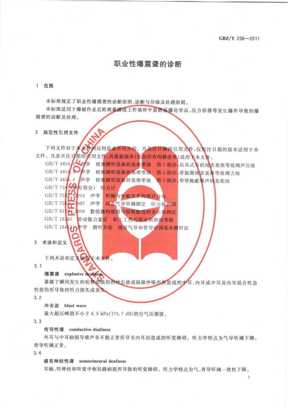 【国家职业卫生标准】GBZT 238-2011 职业性爆震聋的诊断.pdf_第3页