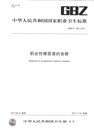 【国家职业卫生标准】GBZT 238-2011 职业性爆震聋的诊断.pdf