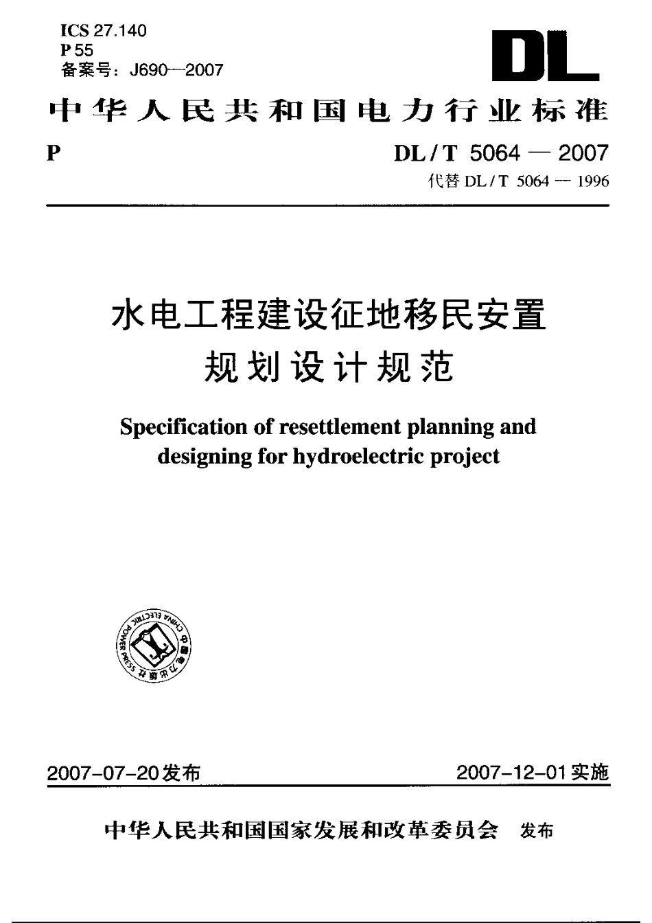 【电力行业标准】DLT 5064-2007 水电工程建设征地移民安置规划设计规范.pdf_第1页