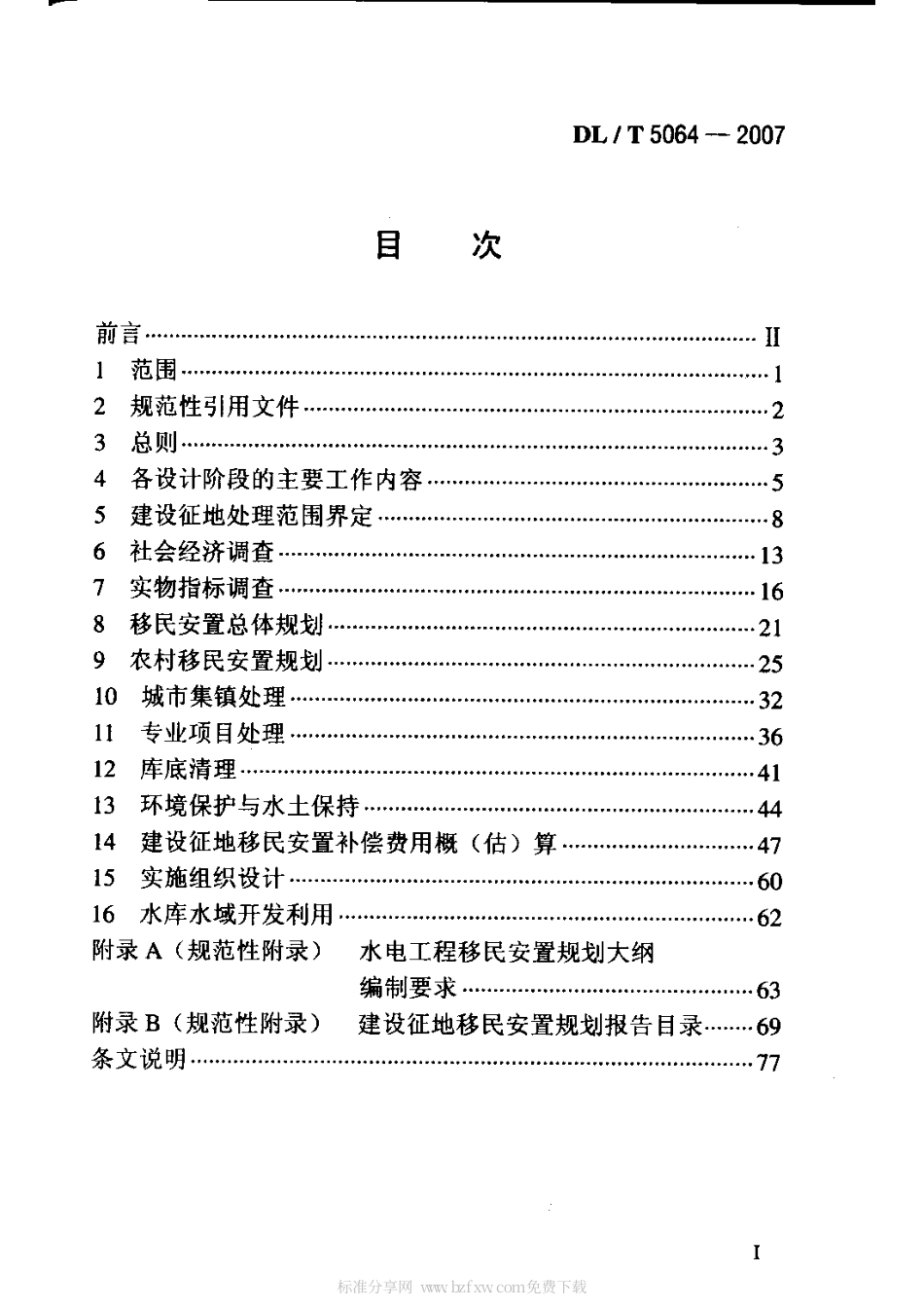 【电力行业标准】DLT 5064-2007 水电工程建设征地移民安置规划设计规范.pdf_第2页