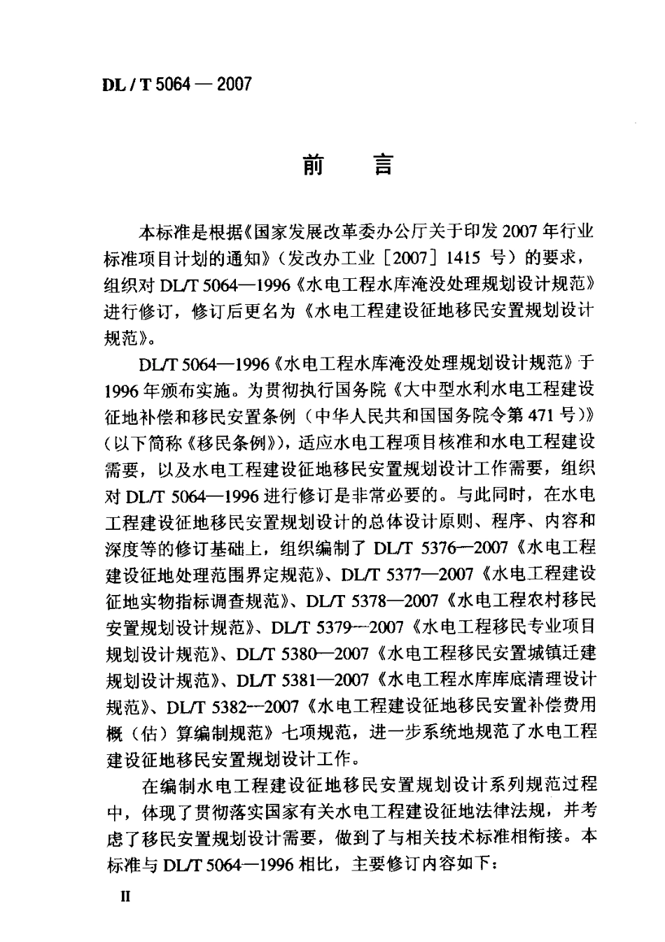 【电力行业标准】DLT 5064-2007 水电工程建设征地移民安置规划设计规范.pdf_第3页