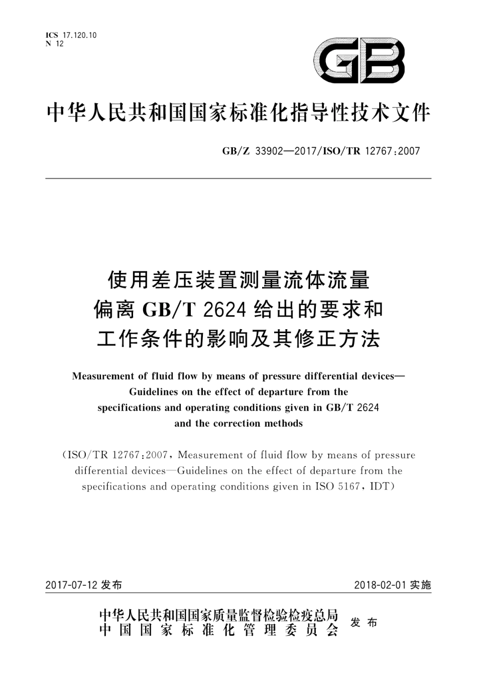 【国家职业卫生标准】GBZ 33902-2017 使用差压装置测量流体流量 偏离GBT2624给出的要求和工作条件的影响及其修正方法.pdf_第1页