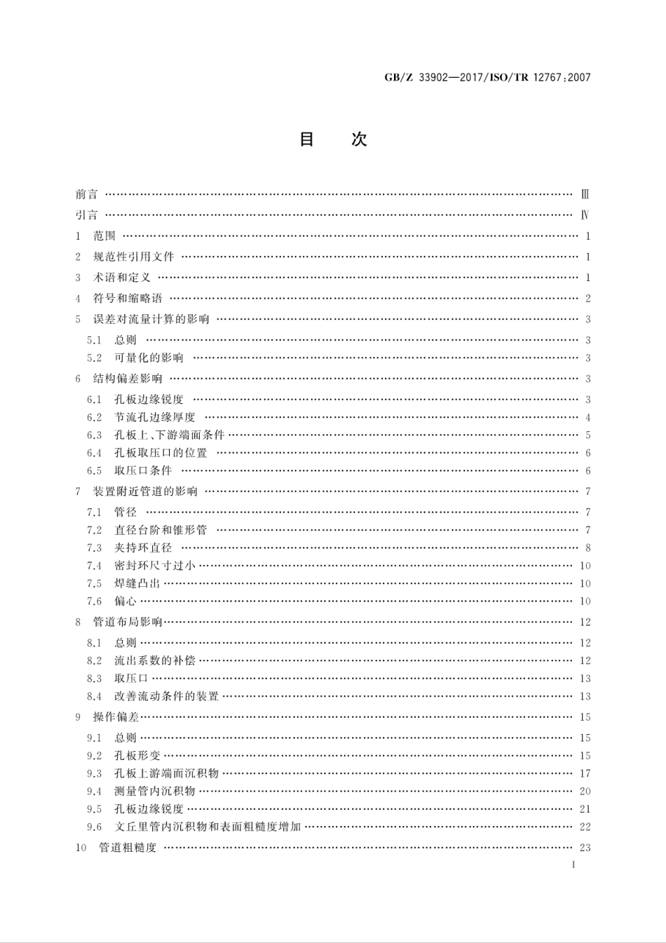 【国家职业卫生标准】GBZ 33902-2017 使用差压装置测量流体流量 偏离GBT2624给出的要求和工作条件的影响及其修正方法.pdf_第3页